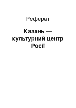 Реферат: Казань — культурний центр Росії