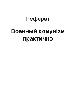 Реферат: Военный комунізм практично