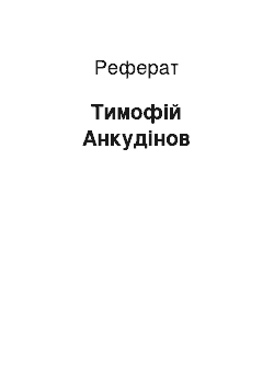 Реферат: Тимофей Анкудинов