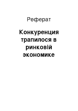 Реферат: Конкуренция трапилося в ринковій экономике