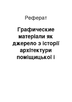 Реферат: Графические матеріали як джерело з історії архітектури поміщицької і селянської садиб у Росії XVII в