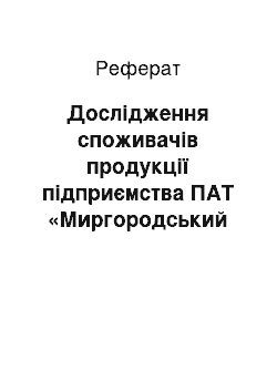 Реферат: Дослідження споживачів продукції підприємства ПАТ «Миргородський завод мінеральних вод»