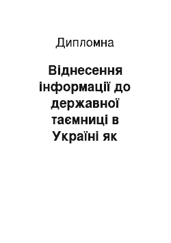 Дипломная: Віднесення інформації до державної таємниці в Україні як складова системи охорони держаної таємниці