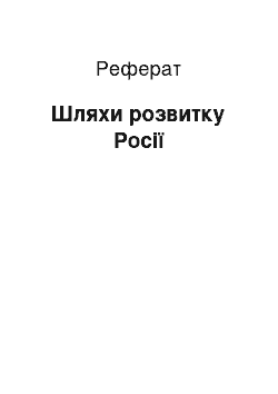 Реферат: Пути розвитку России