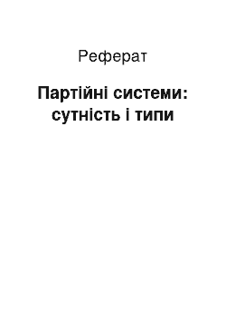 Реферат: Партійні системи: сутність і типи