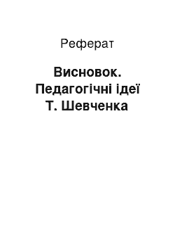 Реферат: Висновок. Педагогічні ідеї Т. Шевченка