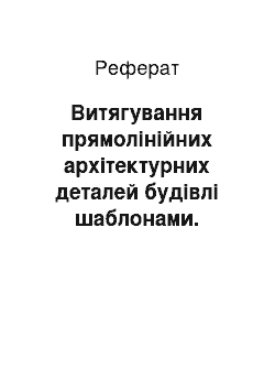 Реферат: Витягування прямолінійних архітектурних деталей будівлі шаблонами. дефекти штукатурки