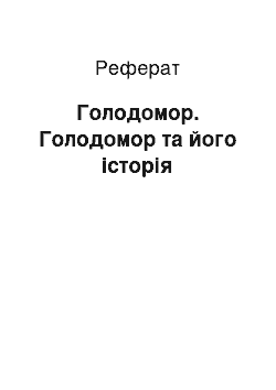 Реферат: Голодомор. Голодомор та його історія