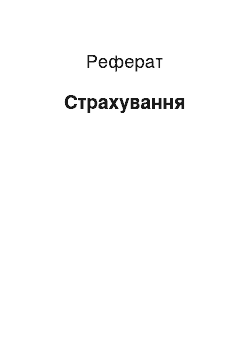 Реферат: Страхование