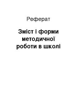 Реферат: Зміст і форми методичної роботи в школі