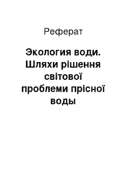 Реферат: Экология води. Шляхи рішення світової проблеми прісної воды