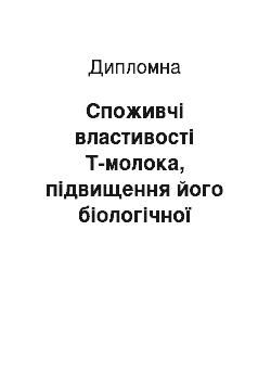 Дипломная: Споживчі властивості Т-молока, підвищення його біологічної цінності та особливості митного оформлення при переміщенні через митний кордон України