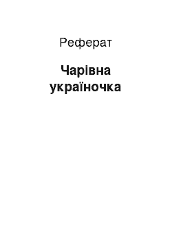 Реферат: Чарівна україночка