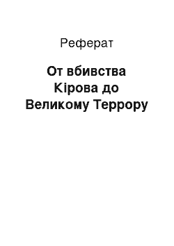 Реферат: От вбивства Кірова до Великому Террору