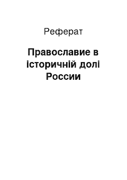 Реферат: Православие в історичній долі России