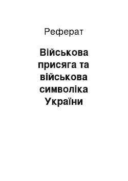 Реферат: Військова присяга та військова символіка України