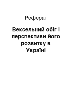 Реферат: Вексельний обіг і перспективи його розвитку в Україні