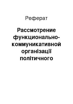 Реферат: Рассмотрение функционально-коммуникативной організації політичного дискурса