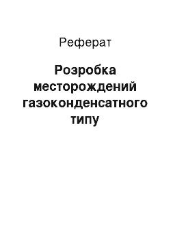 Реферат: Разработка родовищ газоконденсатного типа