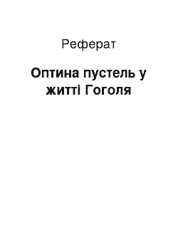 Реферат: Оптина пустель у житті Гоголя