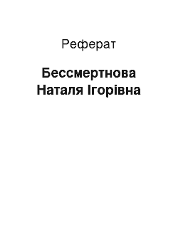 Реферат: Бессмертнова Наталя Ігорівна