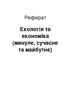 Реферат: Екологія та економіка (минуле, сучасне та майбутнє)