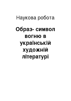 Научная работа: Образ-символ вогню в українській художній літературі