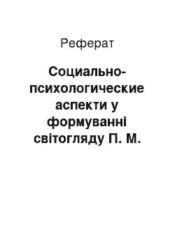 Реферат: Социально-психологические аспекти у формуванні світогляду П. М. Ткачова