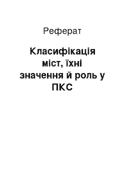 Реферат: Класифікація міст, їхні значення й роль у ПКС