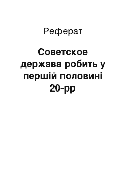 Реферат: Советское держава робить у першій половині 20-рр