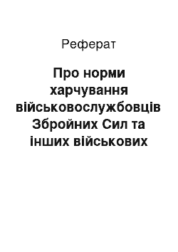 Реферат: Про норми харчування військовослужбовців Збройних Сил та інших військових формувань (29.03.2002)