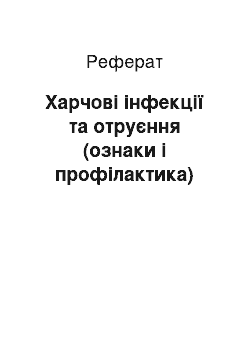 Реферат: Харчові інфекції та отруєння (ознаки і профілактика)