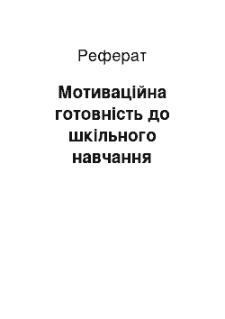 Реферат: Мотиваційна готовність до шкільного навчання