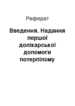 Реферат: Введення. Надання першої долікарської допомоги потерпілому