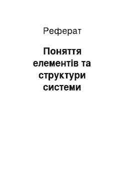 Реферат: Поняття елементів та структури системи