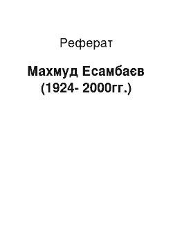 Реферат: Махмуд Есамбаєв (1924-2000гг.)