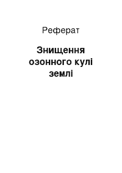 Реферат: Знищення озонного кулі землі