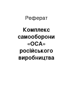 Реферат: Комплекс самооборони «ОСА» російського виробництва