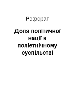 Реферат: Доля політичної нації в поліетнічному суспільстві