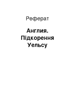 Реферат: Англия. Підкорення Уельсу