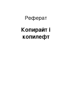 Реферат: Копирайт і копилефт