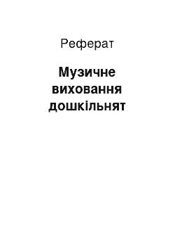 Реферат: Музичне виховання дошкільнят