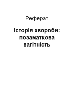 Реферат: Історія хвороби: позаматкова вагітність