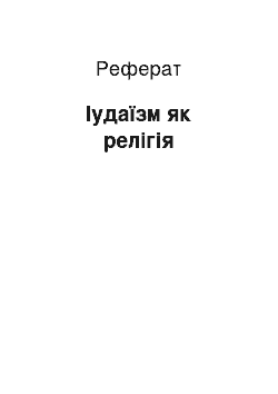 Реферат: Иудаизм як религия