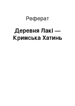 Реферат: Деревня Лакі — Кримська Хатинь