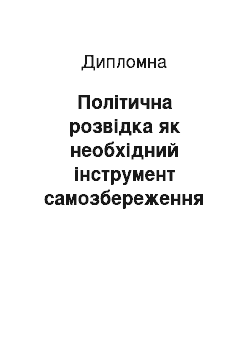 Дипломная: Політична розвідка як необхідний інструмент самозбереження політичної системи