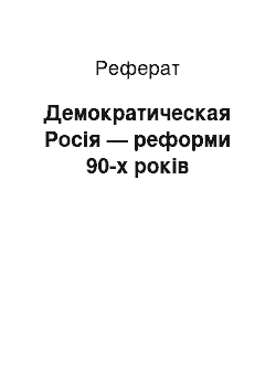 Реферат: Демократическая Росія — реформи 90-х років