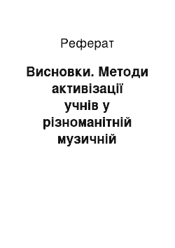 Реферат: Висновки. Методи активізації учнів у різноманітній музичній діяльності