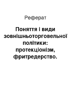 Реферат: Поняття і види зовнішньоторговельної політики: протекціонізм, фритредерство. Групи країн, що перебудовують економіку для її подальшого функціонування