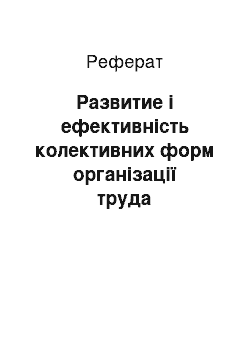 Реферат: Развитие і ефективність колективних форм організації труда